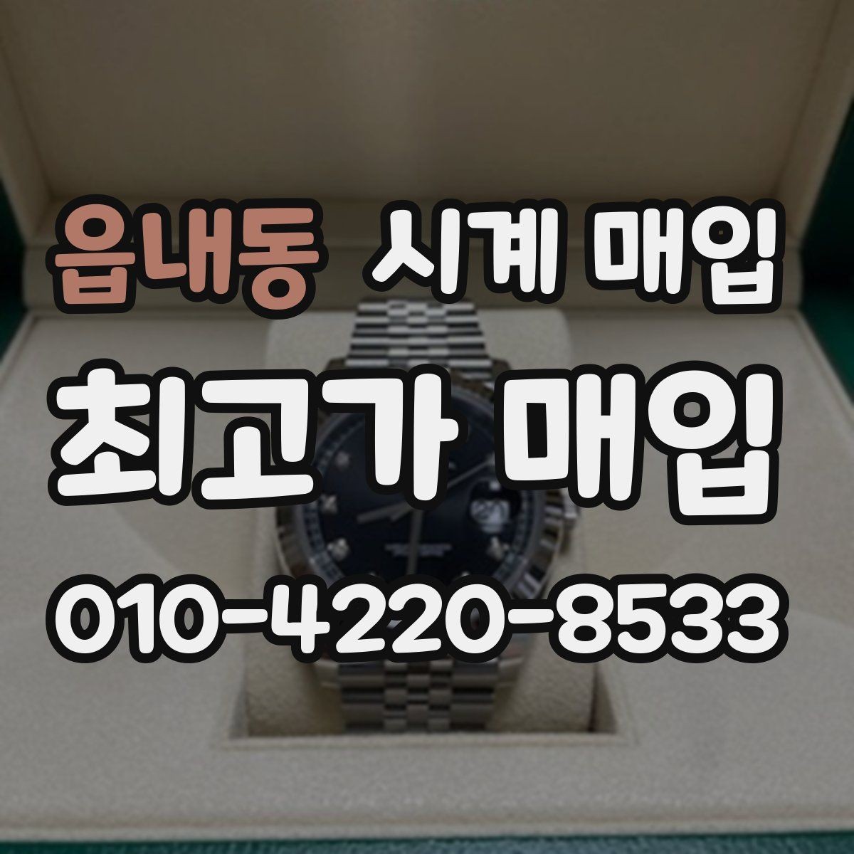 읍내동 시계 매입 전 시세와 실거래가를 보는 법