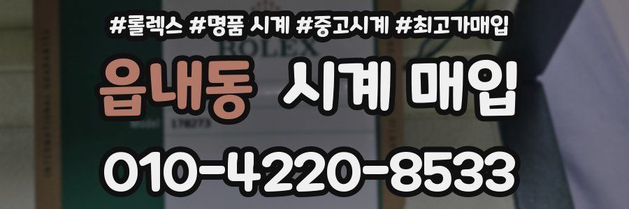 읍내동 시계 매입