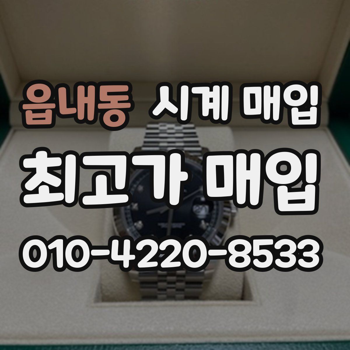 읍내동 시계 매입
