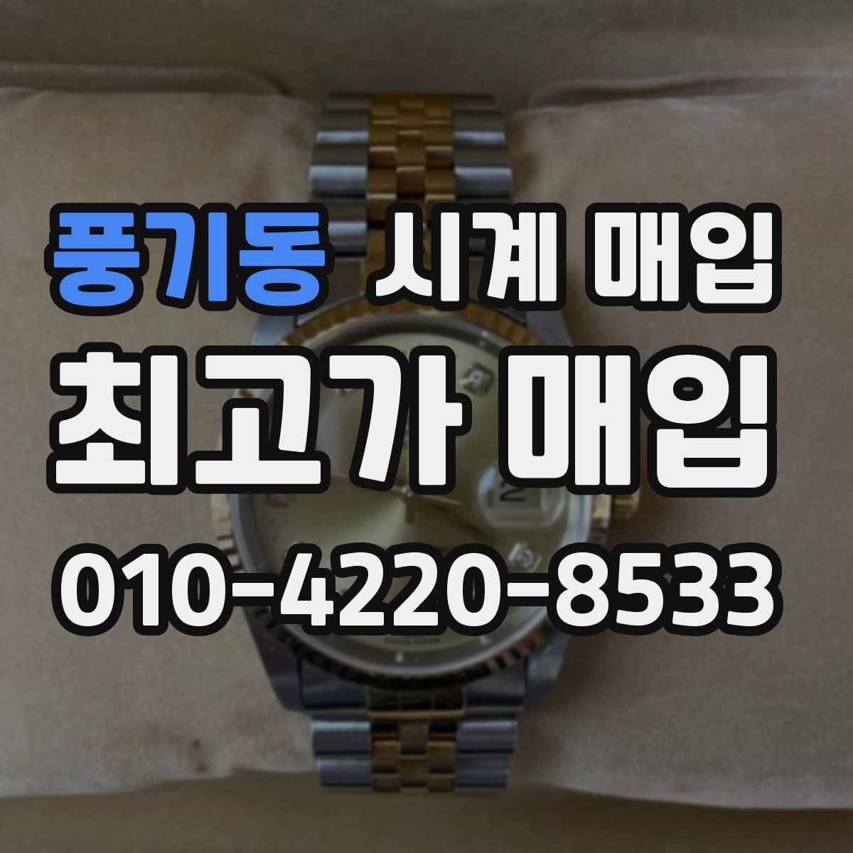 풍기동 시계 매입