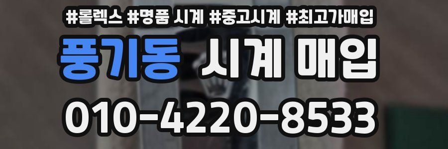 풍기동 시계 매입
