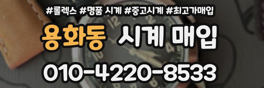 용화동 시계 매입