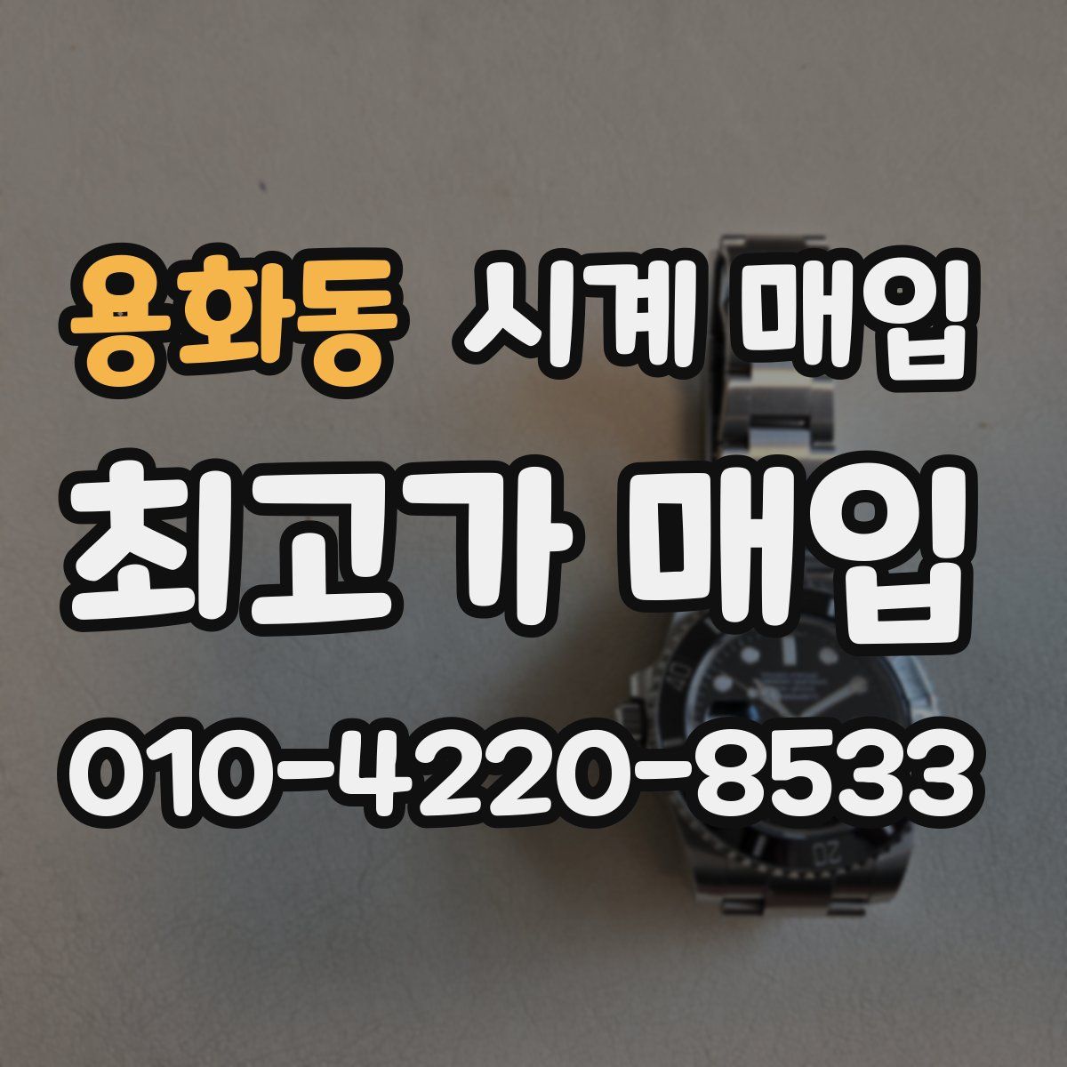용화동 시계 매입