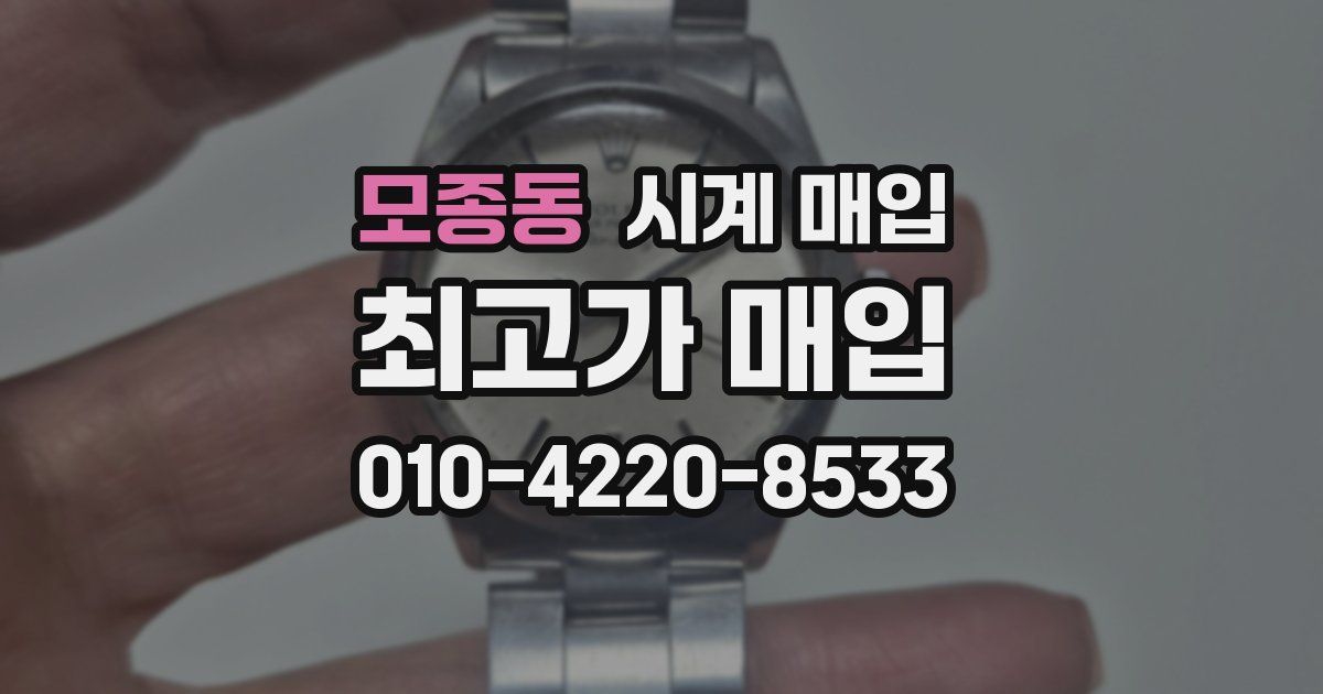 모종동 시계 매입