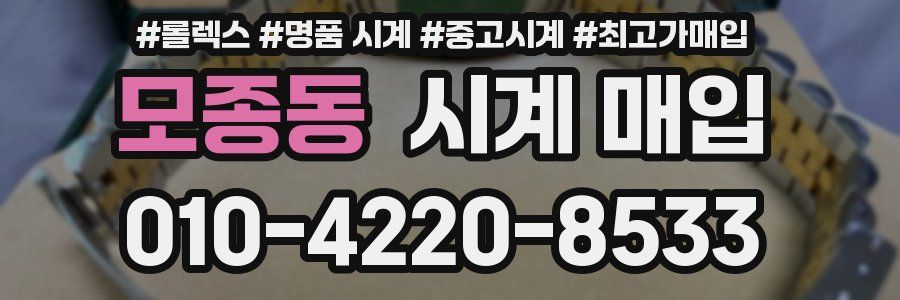 모종동 시계 매입