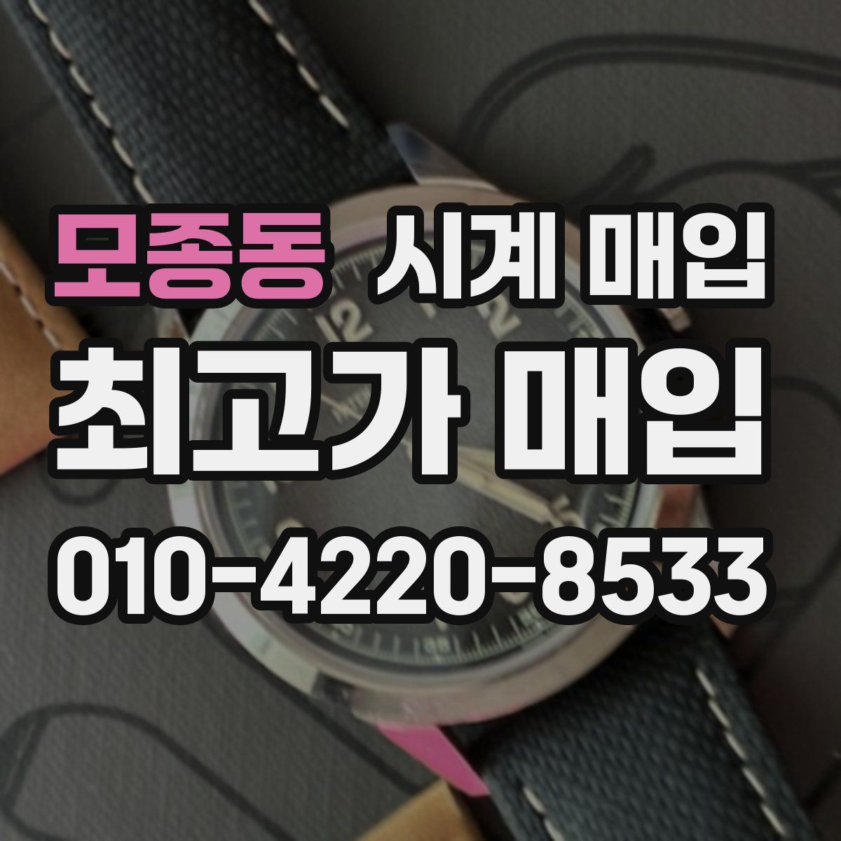 모종동 시계 매입