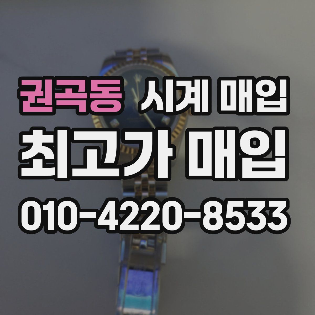 권곡동 시계 매입
