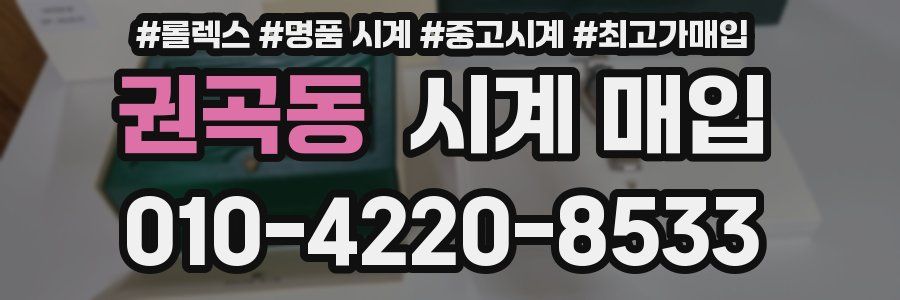 권곡동 시계 매입