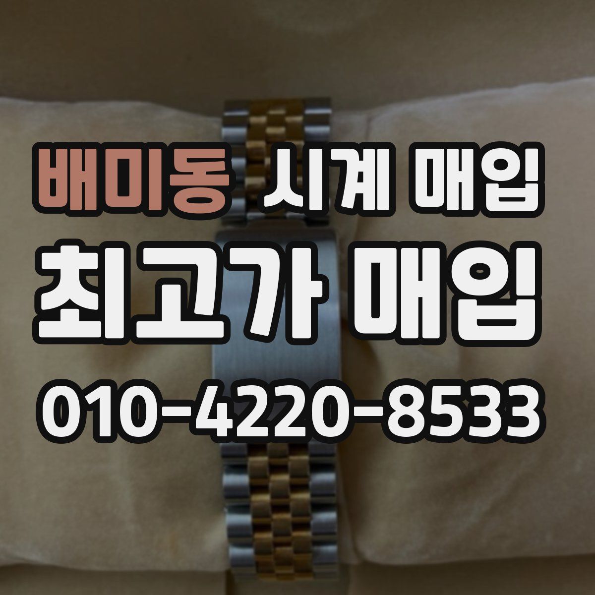 배미동 시계 매입