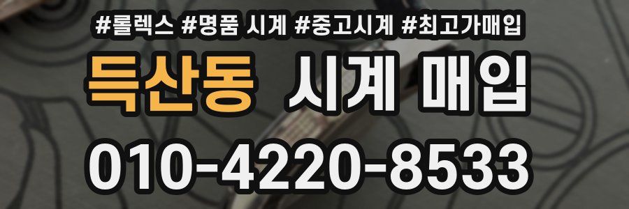 득산동 시계 매입