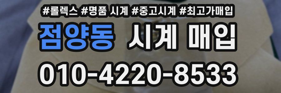 점양동 시계 매입