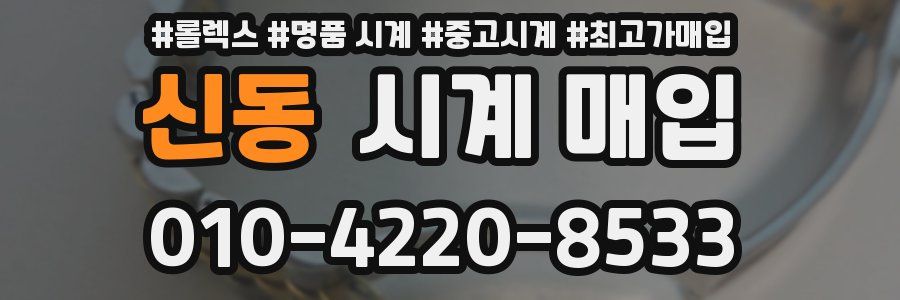 신동 시계 매입
