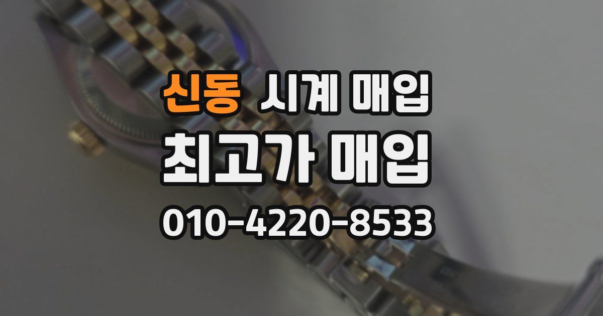 신동 시계 매입