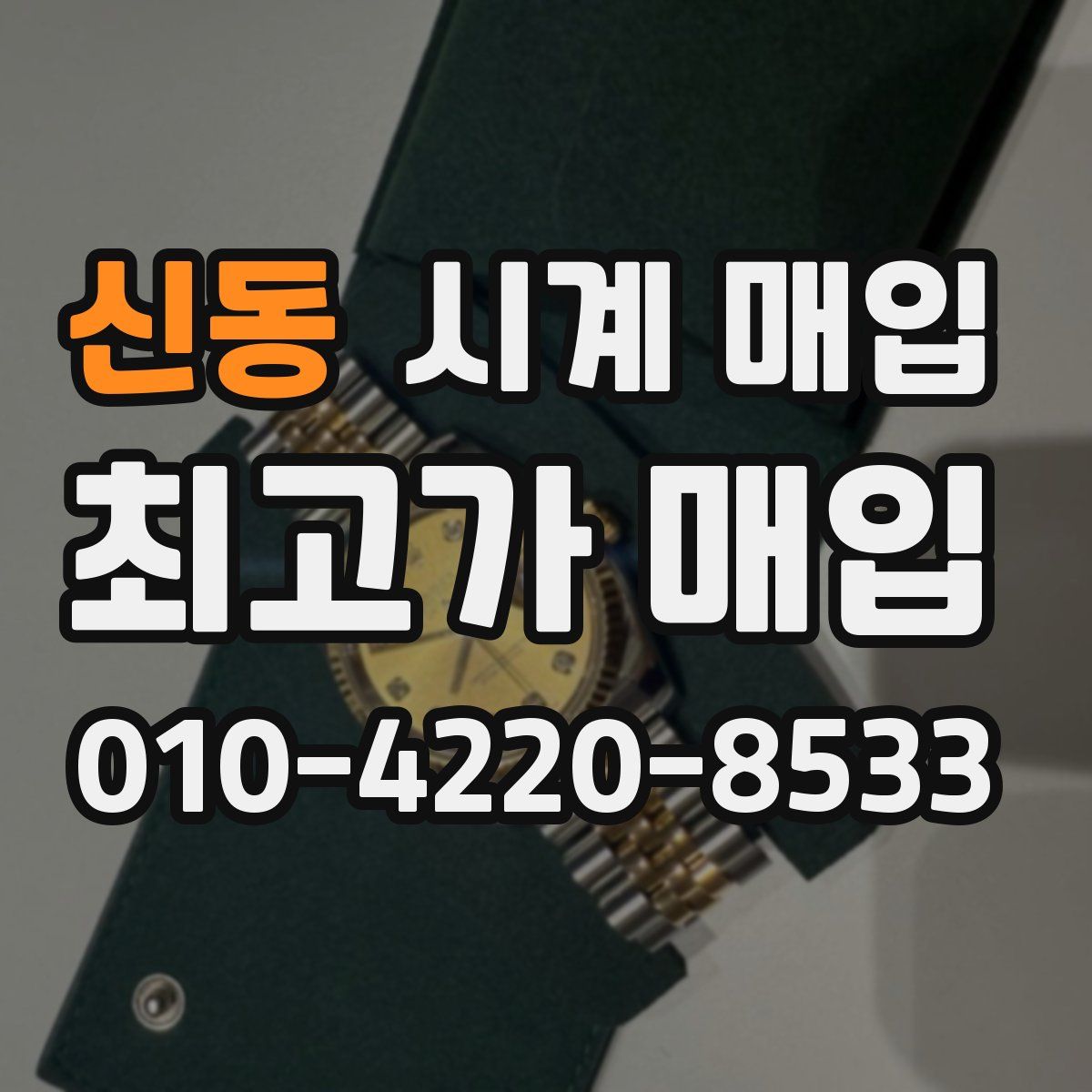 신동 시계 매입