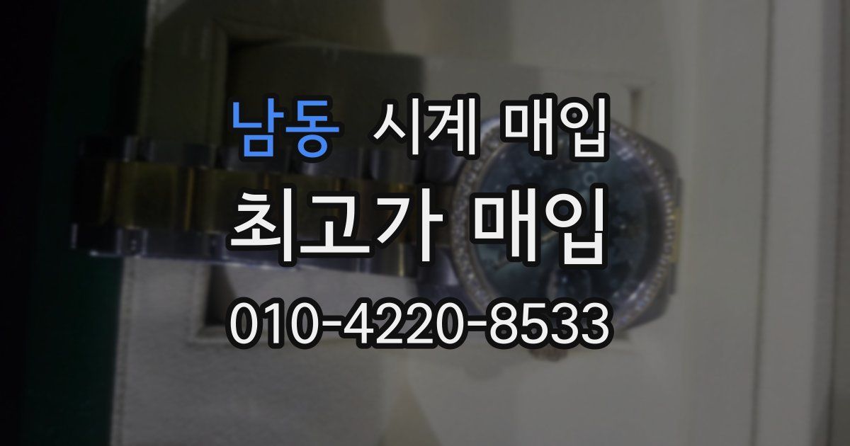 남동 시계 매입