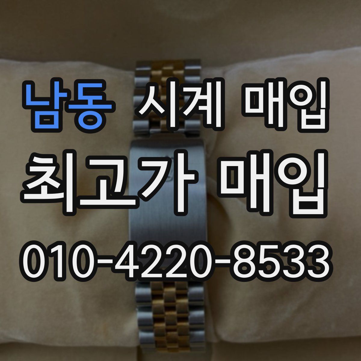 남동 시계 매입