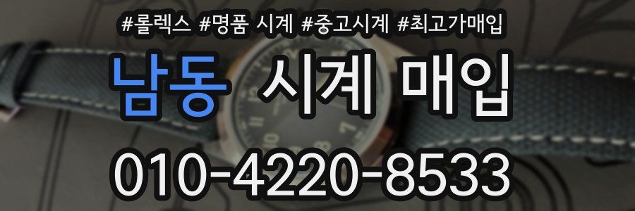 남동 시계 매입