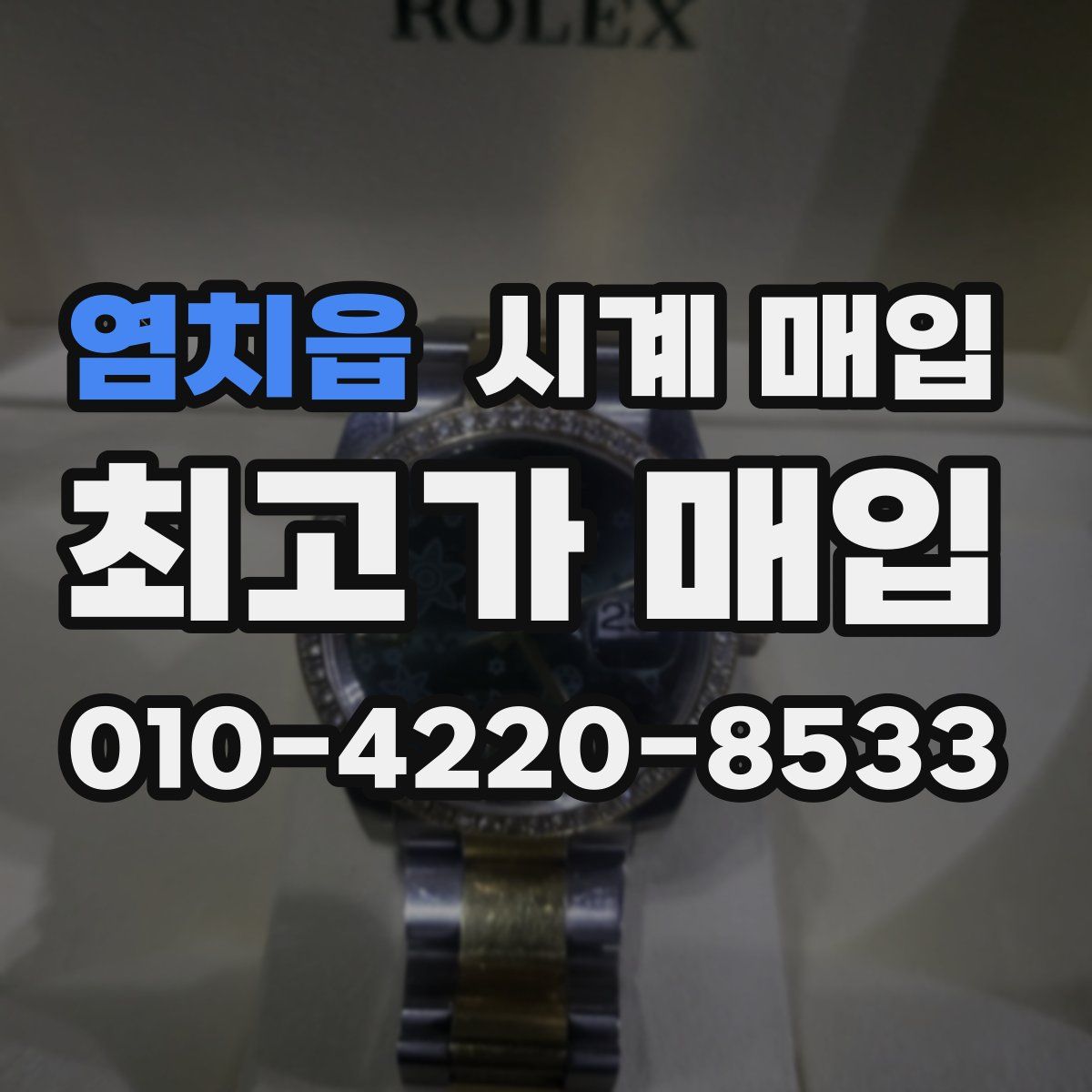 염치읍 시계 매입