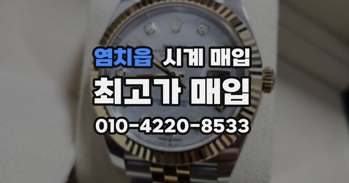 염치읍 시계 매입