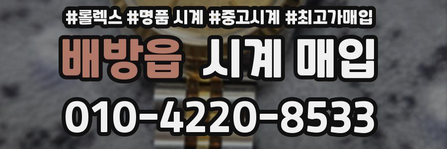 배방읍 시계 매입