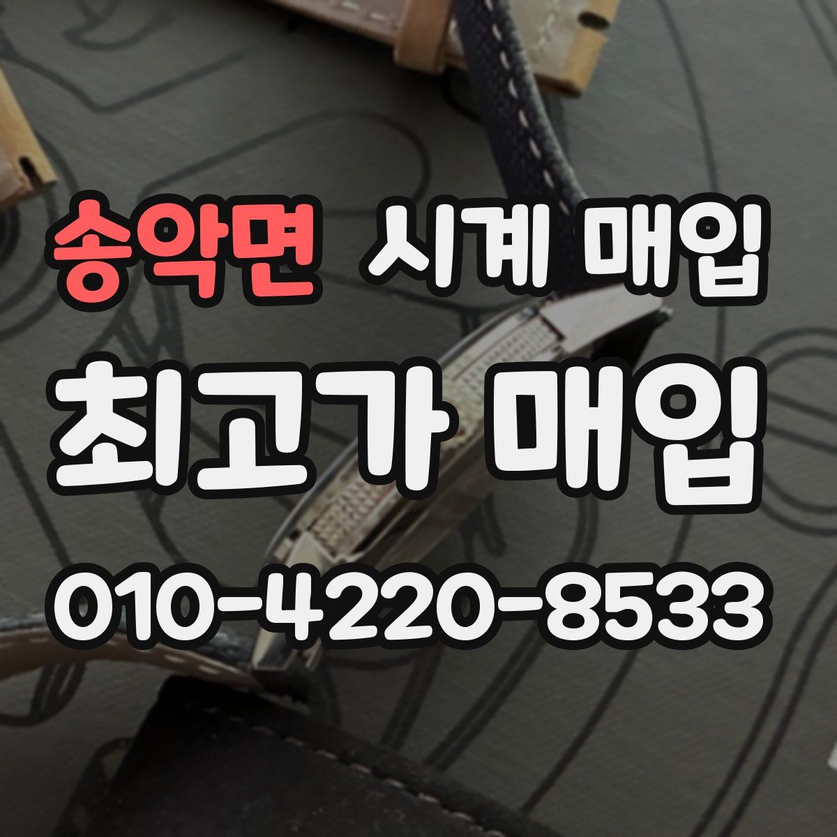 송악면 시계 매입