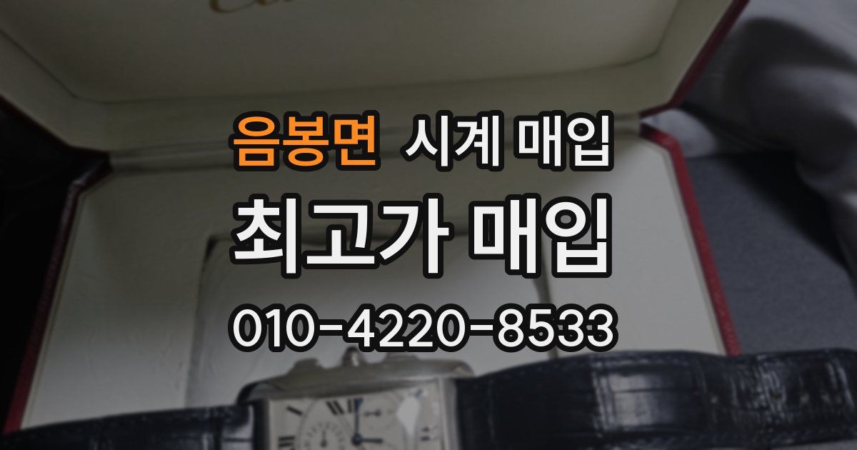 음봉면 시계 매입