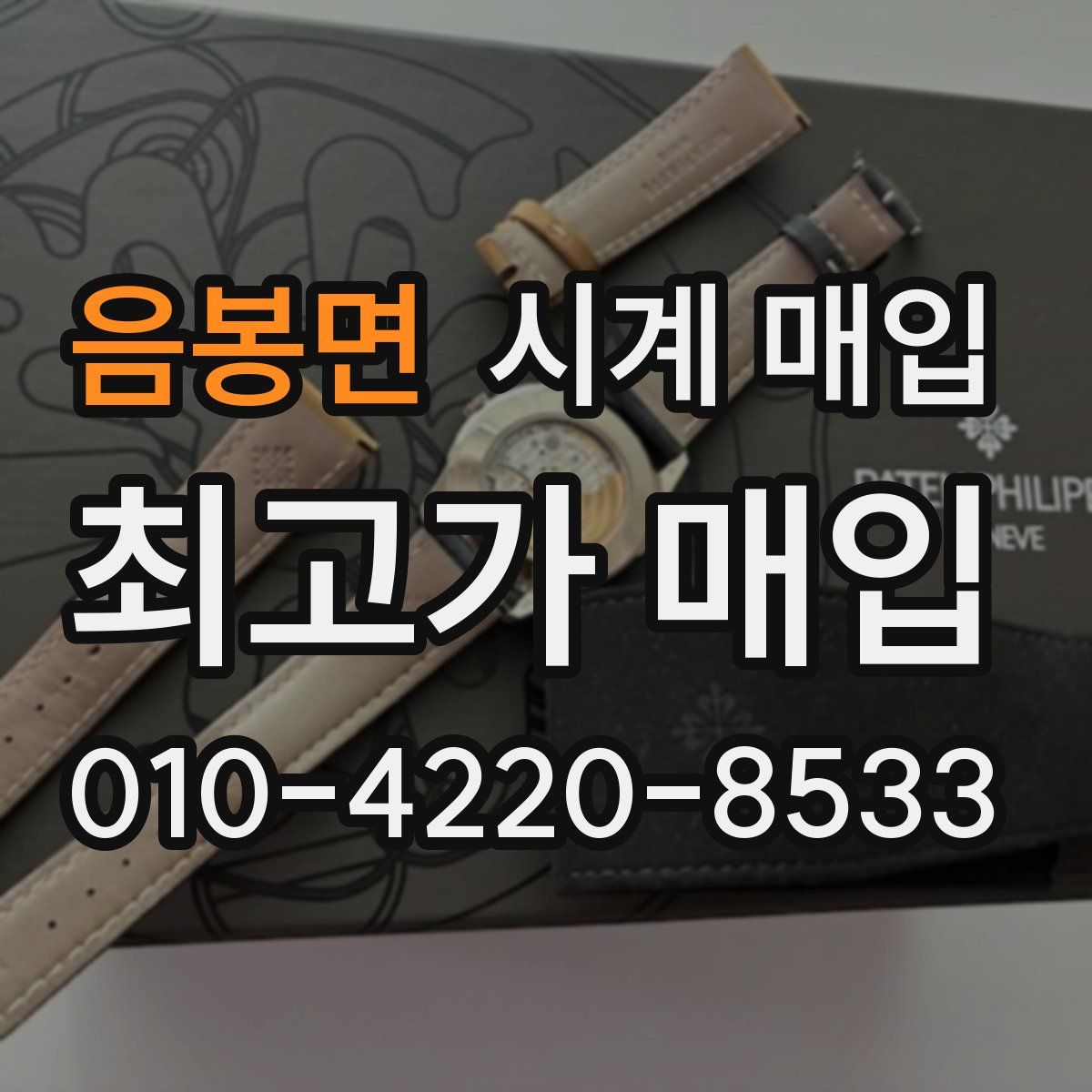 음봉면 시계 매입