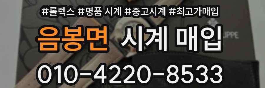 음봉면 시계 매입