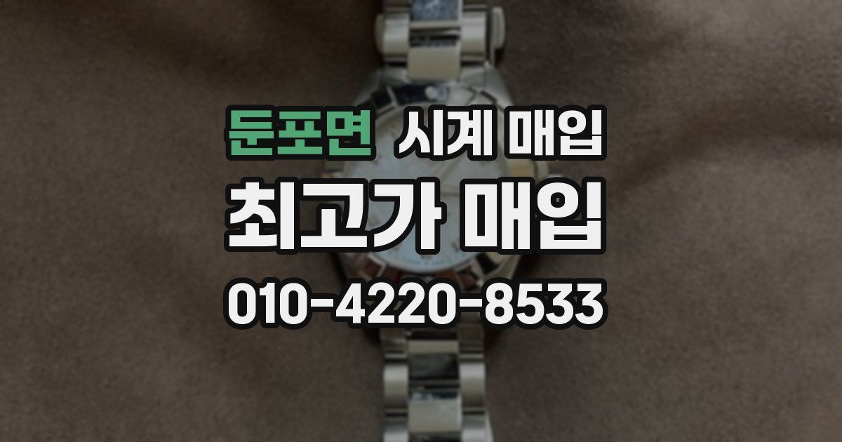 둔포면 시계 매입