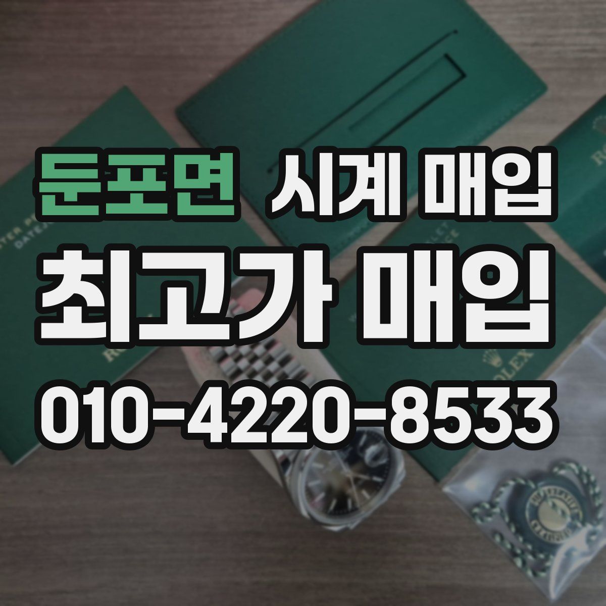 둔포면 시계 매입