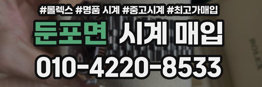 둔포면 시계 매입