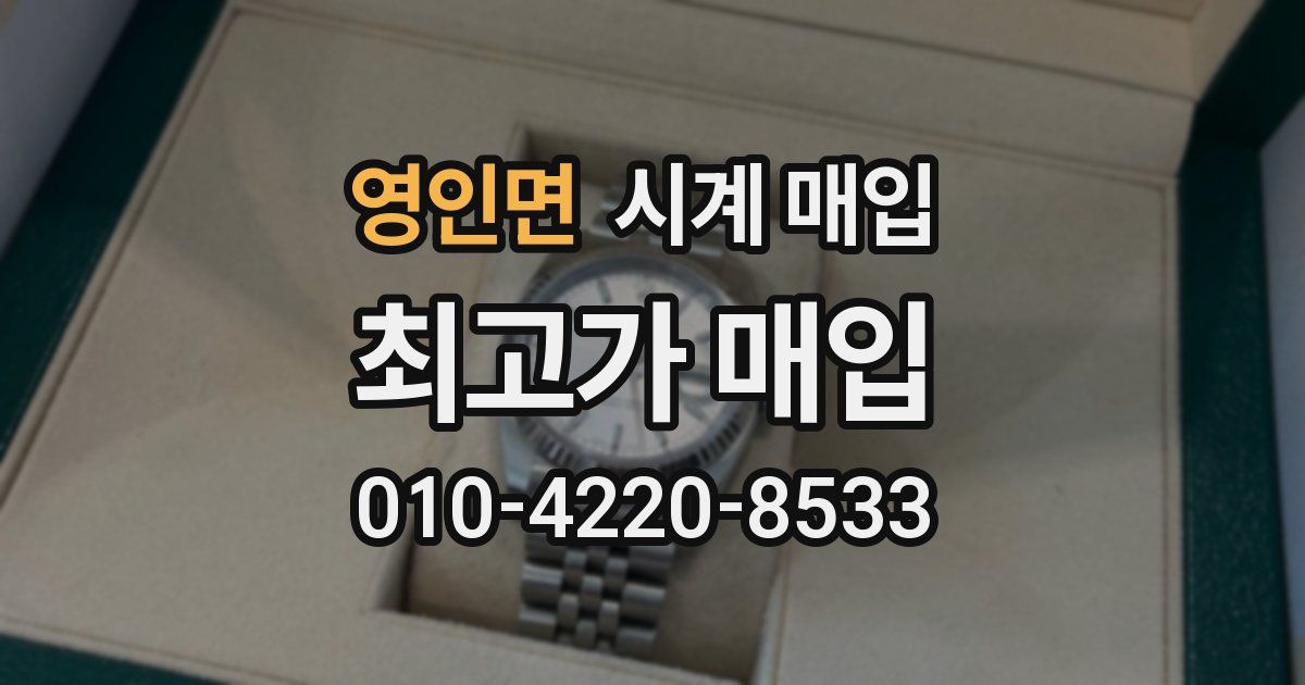 영인면 시계 매입
