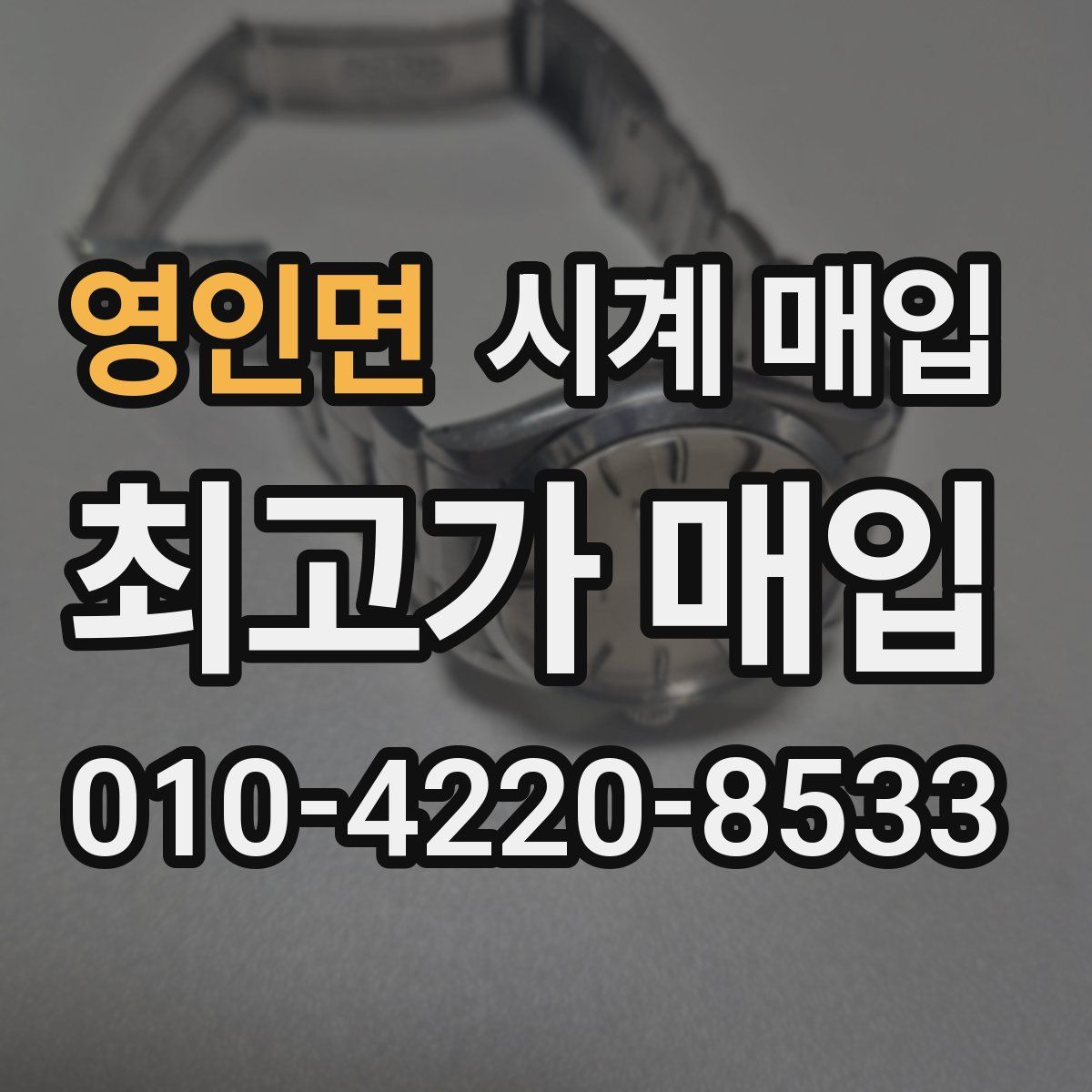 영인면 시계 매입