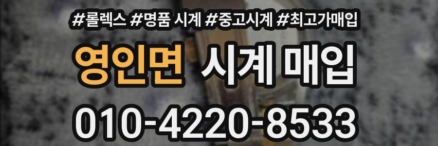 영인면 시계 매입
