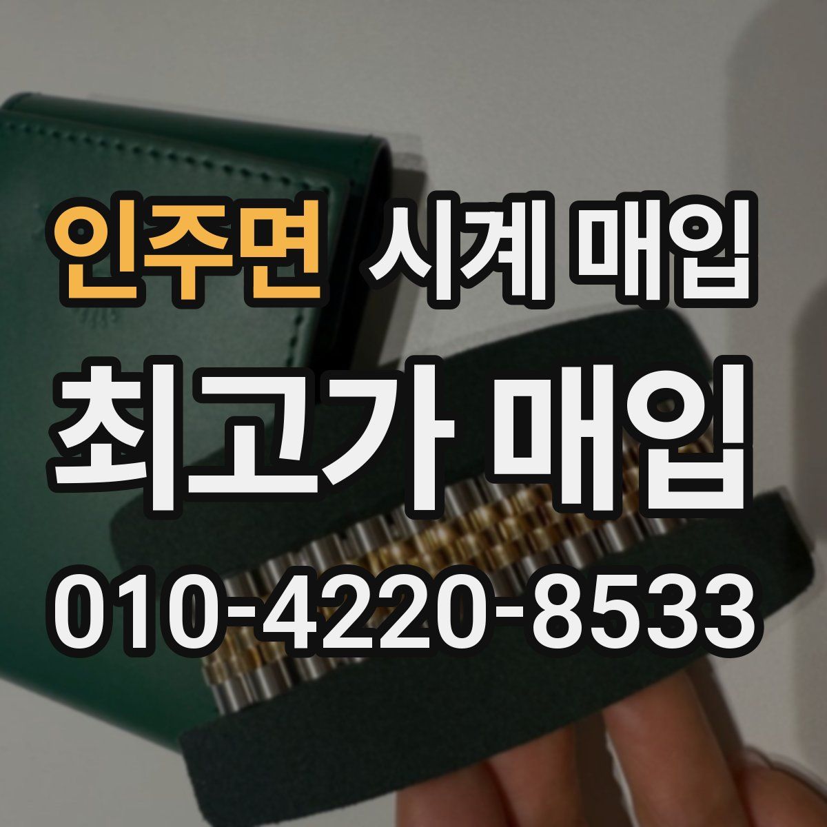 인주면 시계 매입