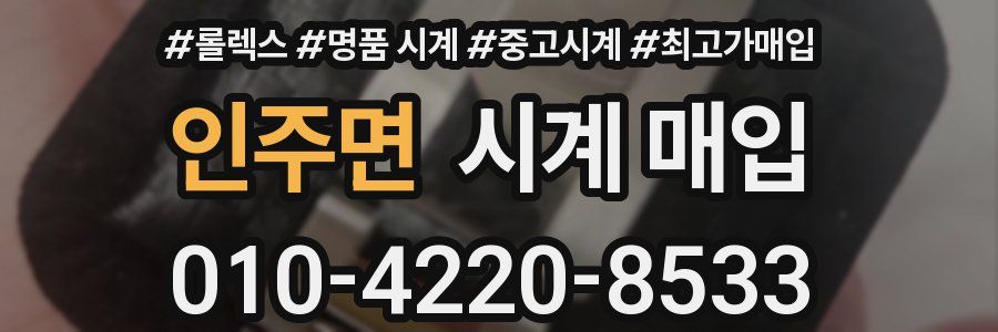 인주면 시계 매입