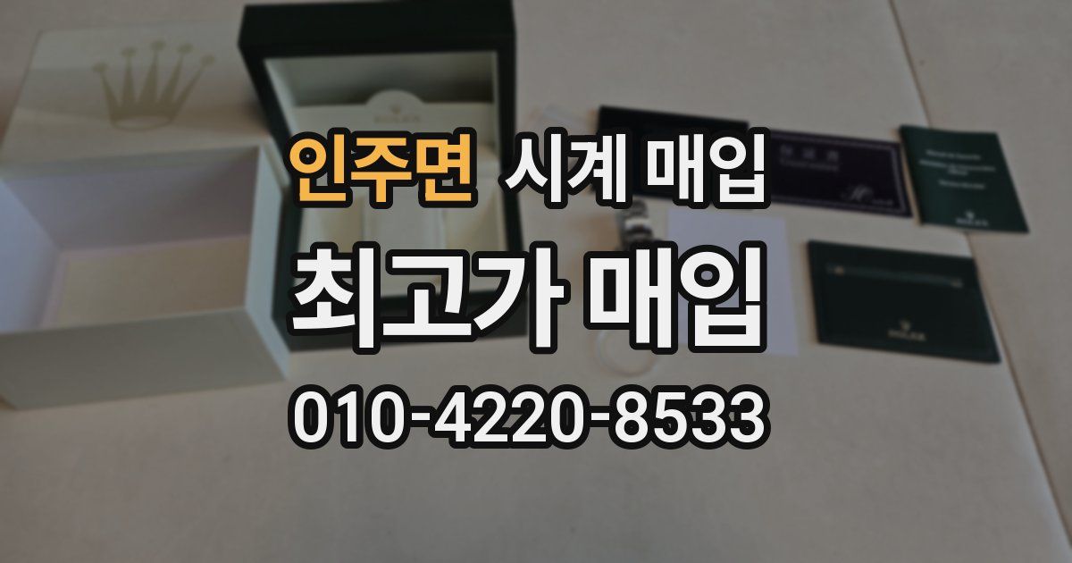 인주면 시계 매입