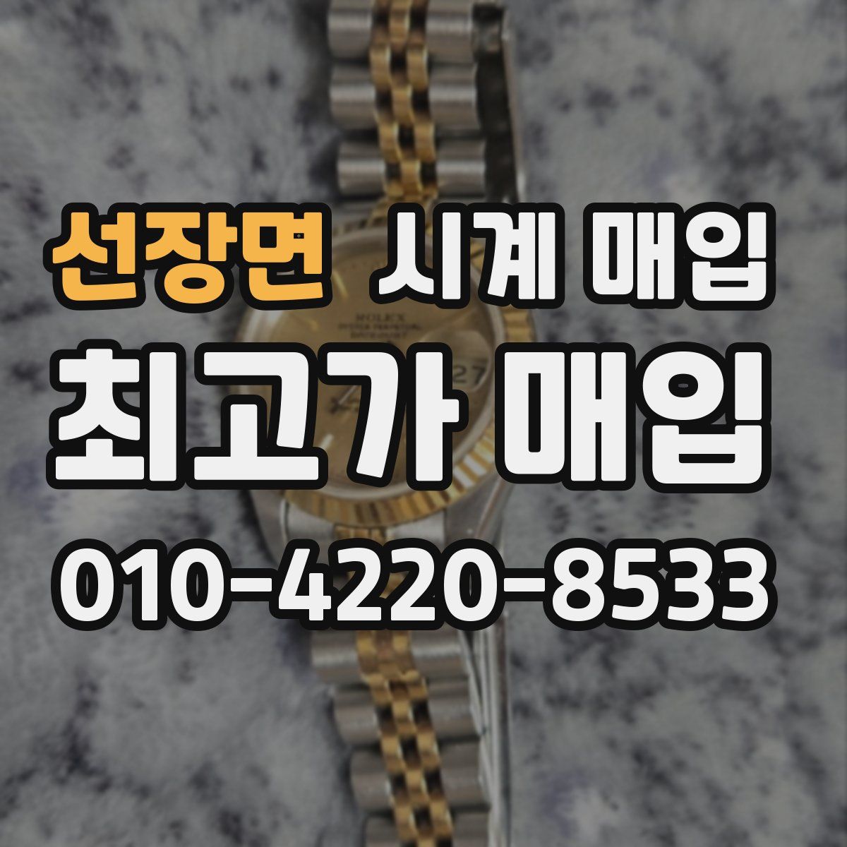 선장면 시계 매입