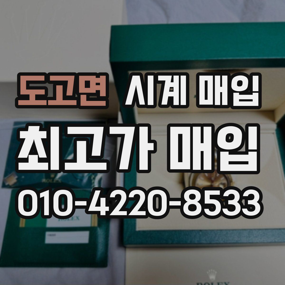 도고면 시계 매입
