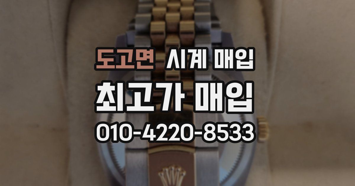 도고면 시계 매입