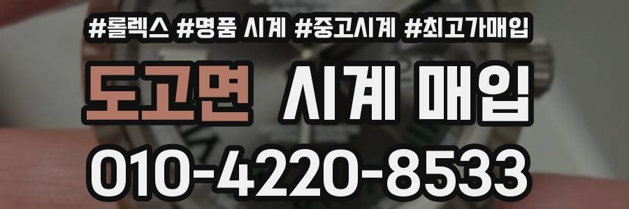 도고면 시계 매입