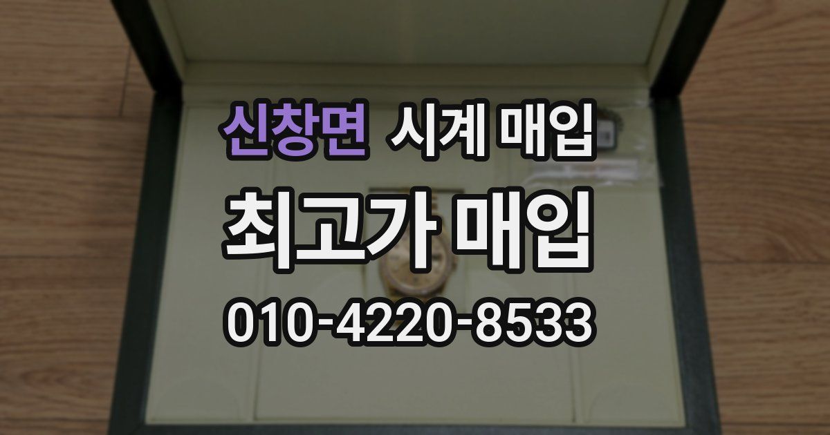 신창면 시계 매입