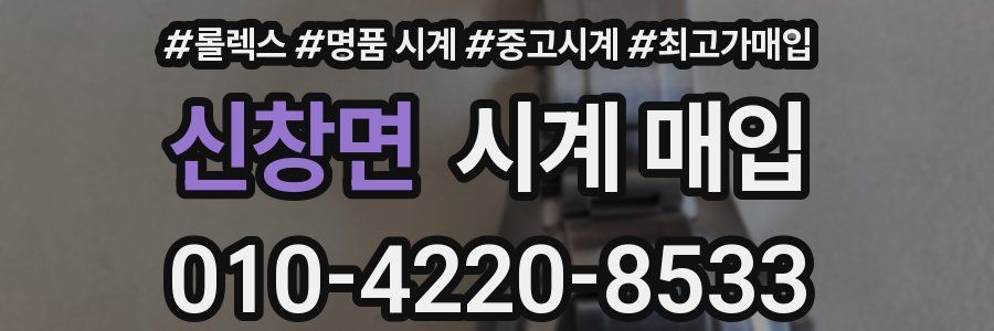 신창면 시계 매입