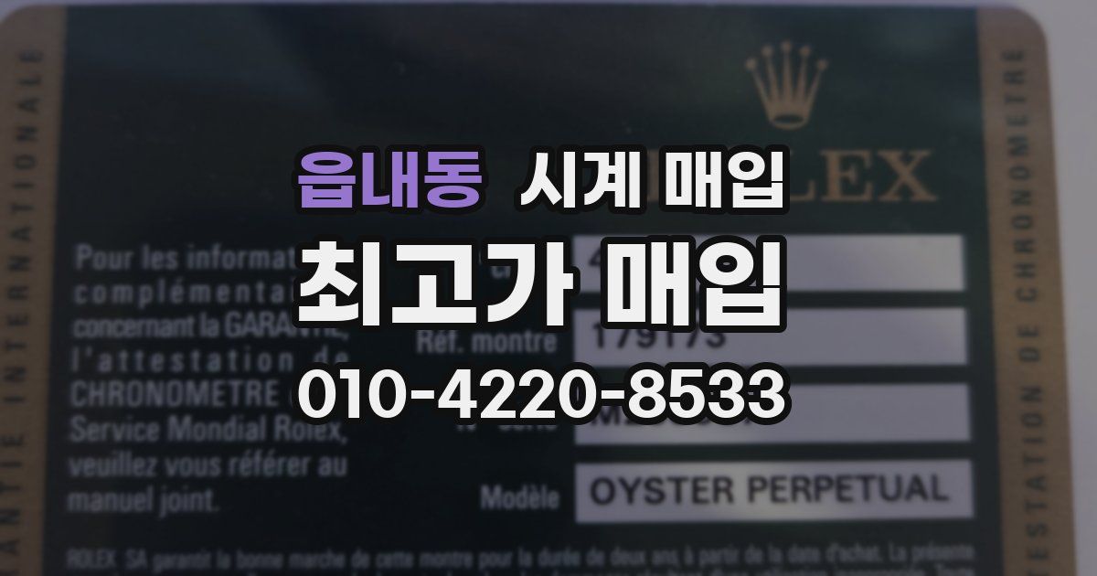 읍내동 시계 매입