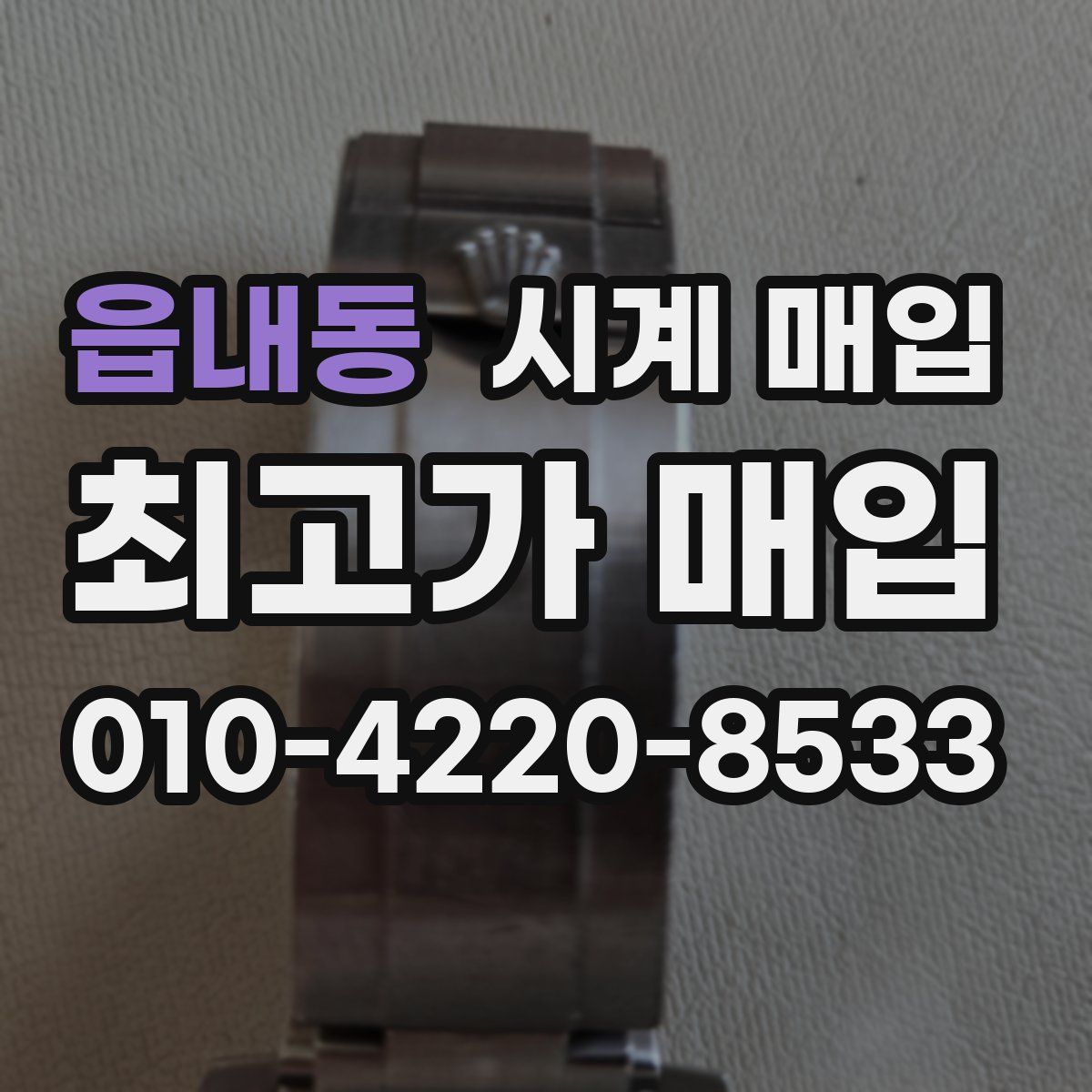 읍내동 시계 매입