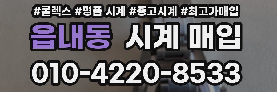읍내동 시계 매입