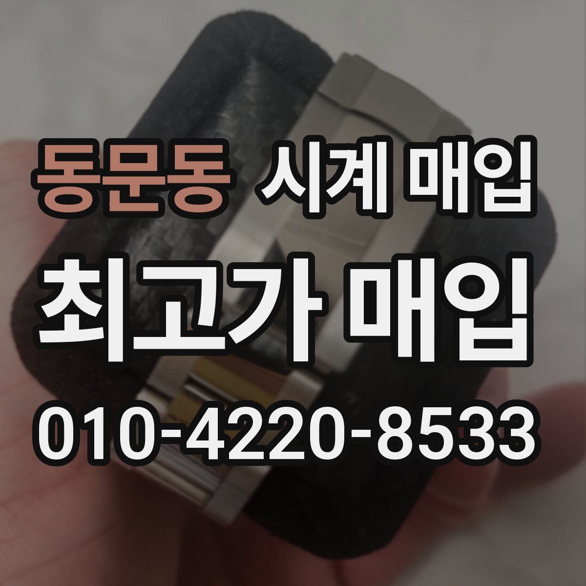 동문동 시계 매입