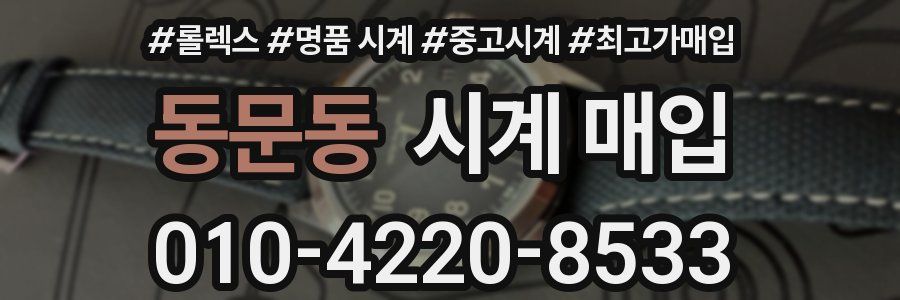 동문동 시계 매입
