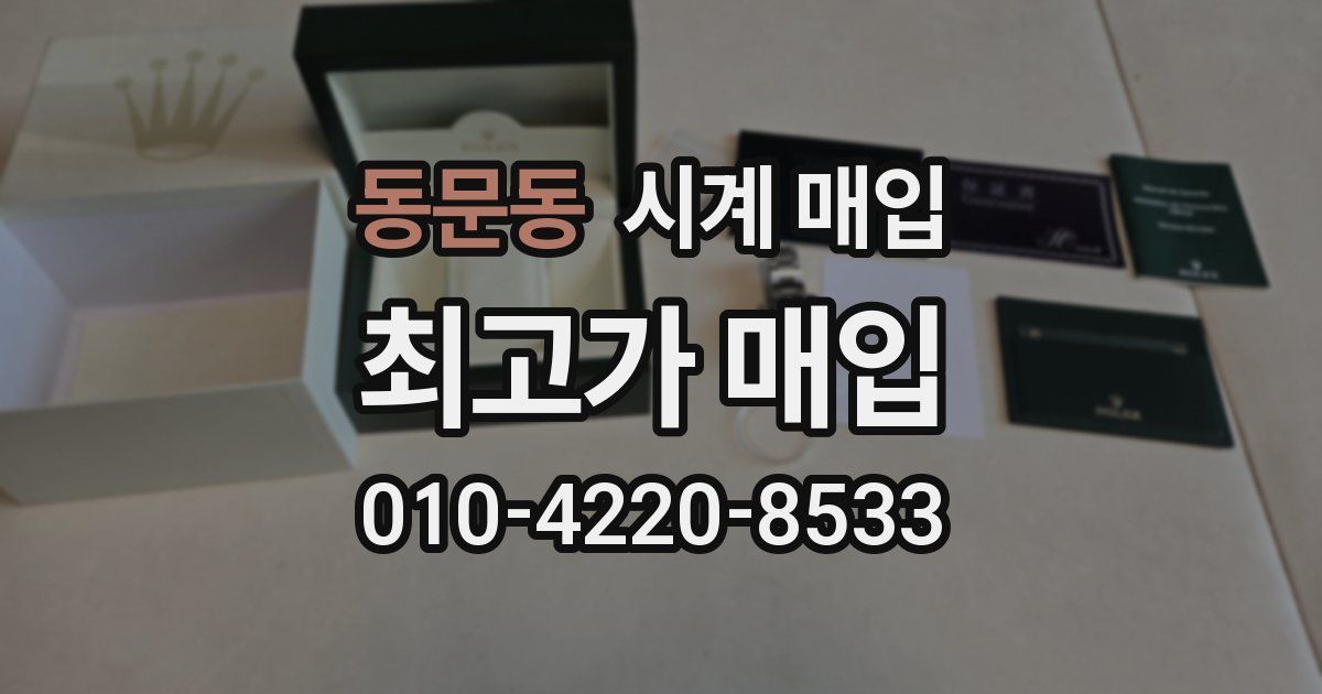 동문동 시계 매입