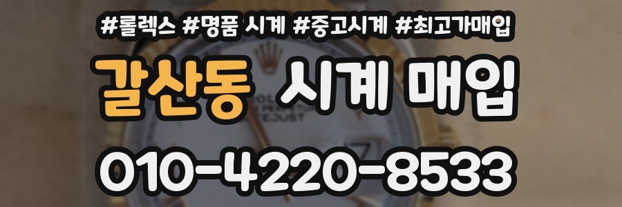 갈산동 시계 매입